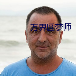 万界圆梦师 民安国泰）