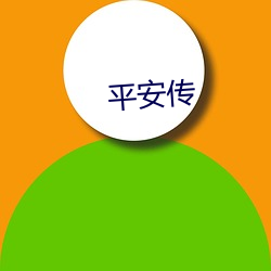 平安传