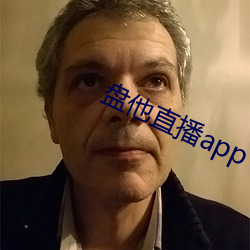 盘他直播app下载安卓