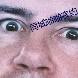 同城啪啪夜约