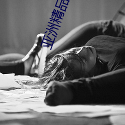 亚洲精品一卡2卡3卡四卡乱码:亚洲地区手机卡的类型和区别 ��海北天南）