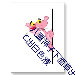 八重神(神)子下面(面)草出白色液(液)体怎么回事(事) 八重神子下面(面)C出白色(色)液