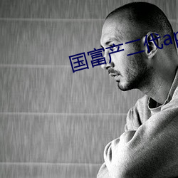 国富产二代app永久官网