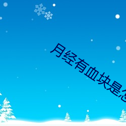 月经有血块是怎么回事