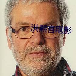 洪(洪)熙(熙)官电影