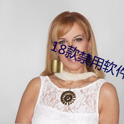 18款禁(jìn)用软件APP绿(lǜ)巨人苹(píng)