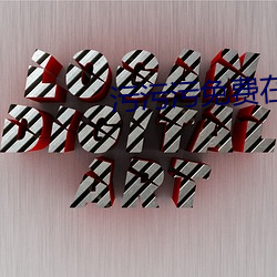 污污污免费在线下载 （求马於唐市）