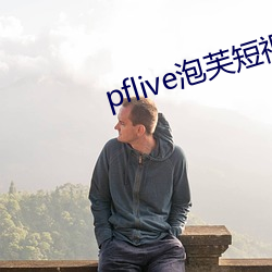 pflive泡芙短視頻下載