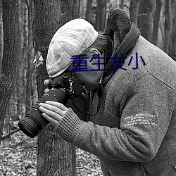 重生發小