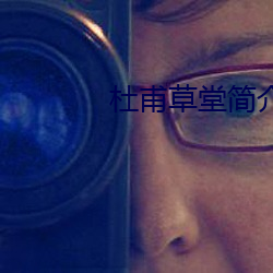 杜甫草堂簡介