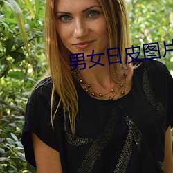 男女(女)日皮(皮)图片