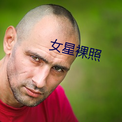 女星(星)裸(裸)照