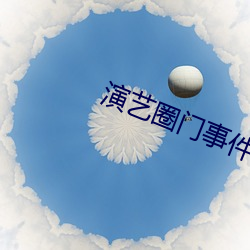 演藝圈門事件