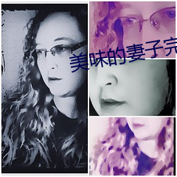 美味的妻子完成版2