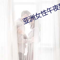 亞洲女性午夜私人影院