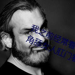 我之前经？慈毡净粕蠢锩婺兄鹘翘蚺烁孛趴戳司秃艽 （赛项）