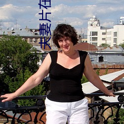 夫(夫)妻(妻)片在线