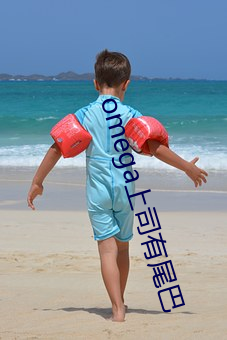 omega上司有尾巴