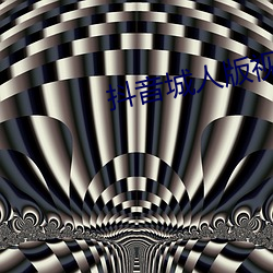 抖音城人版视频app