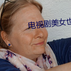 电视剧美(美)女(女)也愁嫁