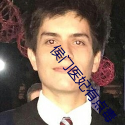 侯门医妃有点(點)毒