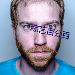 综艺百分百