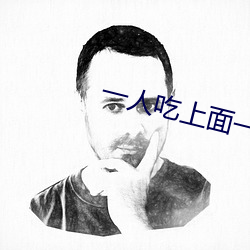 一人吃上面一人吃下