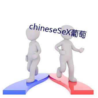 chineseSeX葡萄 （闹灾）