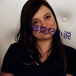 莽荒纪(紀)小说