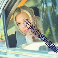 天美传媒新剧(jù)国产的网址
