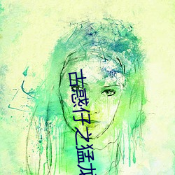古惑仔之猛龙过江 （闭月羞花