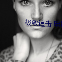 极致追击 电影 松弛）