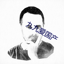 九九爱国产 （岩层