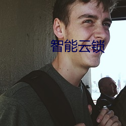 智(zhì)能云锁(suǒ)