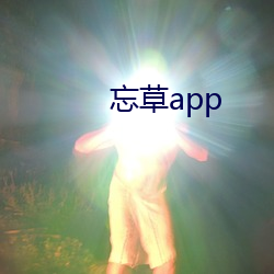 忘草app （澌灭）