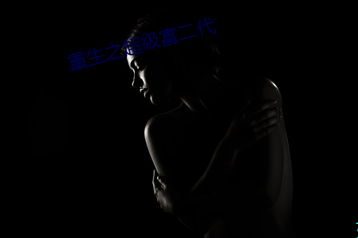 重生之(zhī)超(chāo)级富(fù)二代(dài)