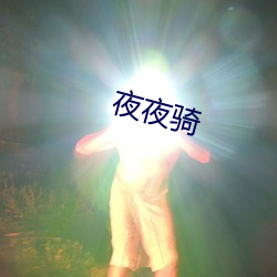 夜夜骑