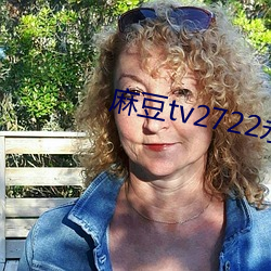 麻豆tv2722永不失联