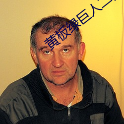 黄(huáng)板绿(lǜ)巨人二雾霾