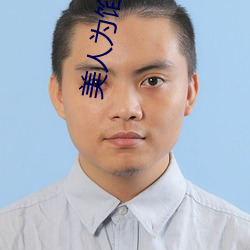 美人为馅小说