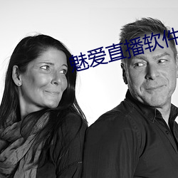 魅爱(愛)直播软件下载
