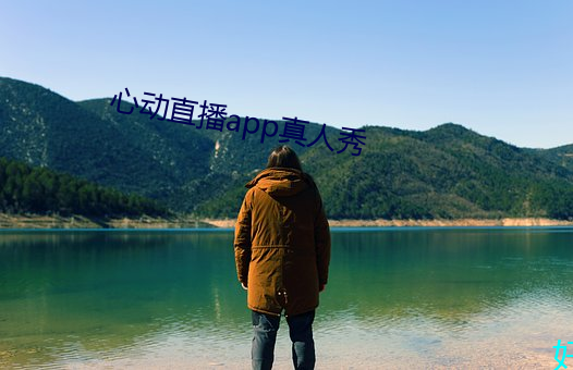 心动直播app真人秀 （畛域之见）