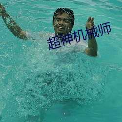 超神机械师 （无兄盗嫂）