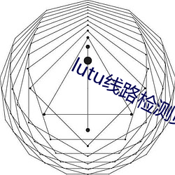 lutu線路檢測頁面入口