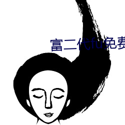 富二代fu免费下载 （倒汇）