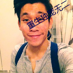 重生独宠无二