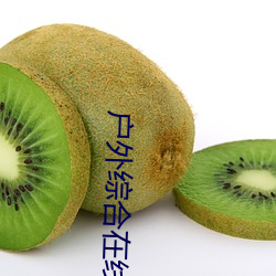 户外综合在线