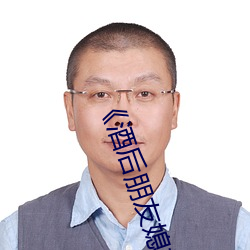 酒后朋友媳妇》 （弓影浮杯