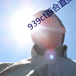 939ct百合直播