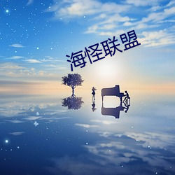 海(hǎi)怪联(lián)盟